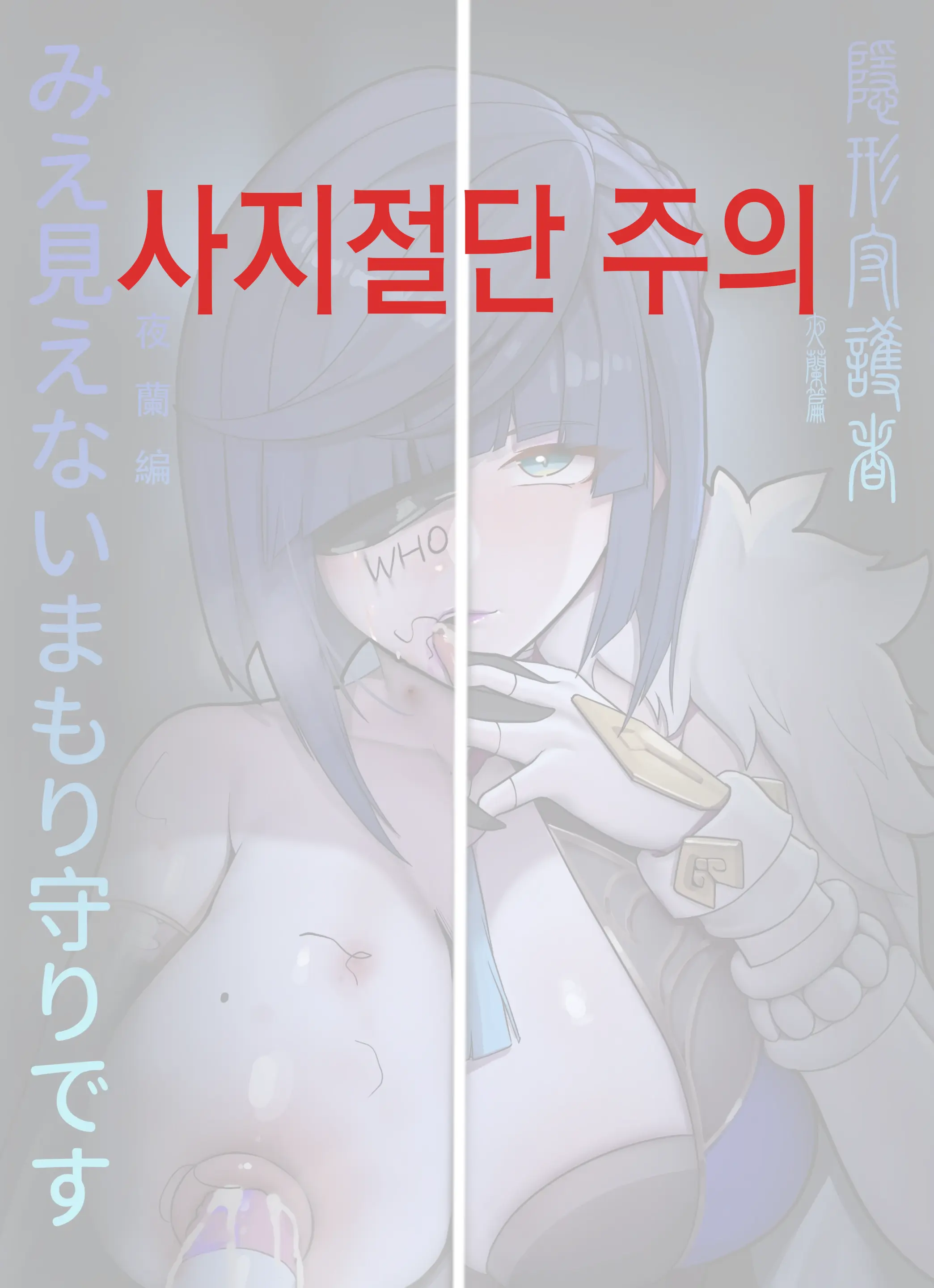 Invisible Guardian Yelan. 비밀의 수호자 야란